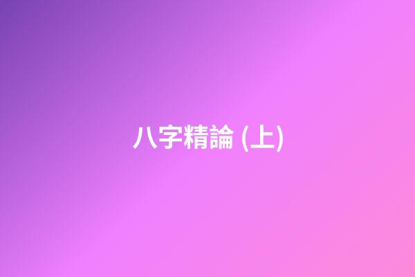 八字精論 (上)